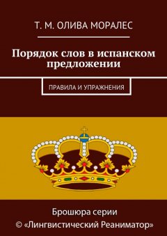 Т. Олива Моралес - Порядок слов в испанском предложении. Правила и упражнения