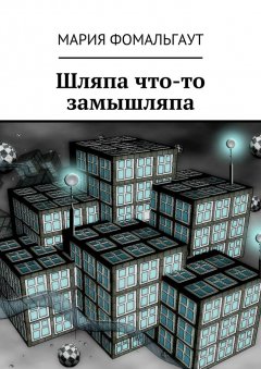 Мария Фомальгаут - Шляпа что-то замышляпа