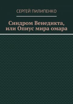 Сергей Пилипенко - Синдром Венедикта, или Опиус мира омара