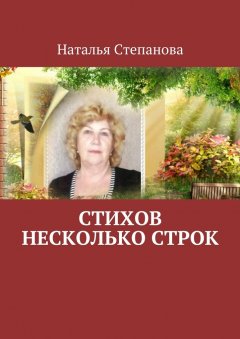 Наталья Степанова - Стихов несколько строк