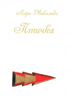 Лара Вивальди - Птичка