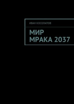 Иван Косолапов - Мир Мрака 2037