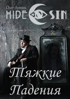 Олег Лутин - Тяжкие Падения. Серия «Hide & Sin»