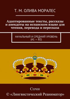 Т. Олива Моралес - Адаптированные тексты, рассказы и анекдоты на испанском языке для чтения, перевода и пересказа. Начальный и средний уровень (А1 – В2)