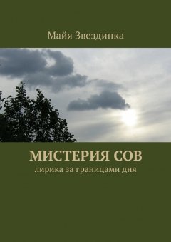 Майя Звездинка - Мистерия сов. Лирика за границами дня