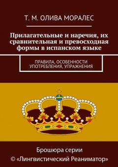 Т. Олива Моралес - Прилагательные и наречия, их сравнительная и превосходная формы в испанском языке. Правила, особенности употребления, упражнения