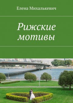 Елена Михалькевич - Рижские мотивы. Стихи и песни