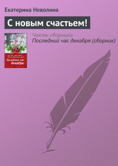 Екатерина Неволина - С новым счастьем!