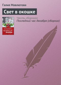 Галия Мавлютова - Свет в окошке