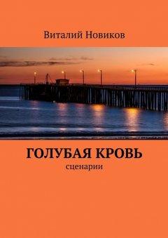 Виталий Новиков - Голубая кровь. сценарии