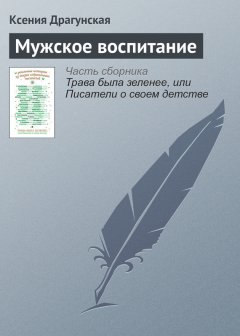 Ксения Драгунская - Мужское воспитание