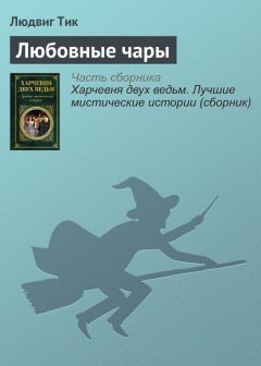 Людвиг Тик - Любовные чары