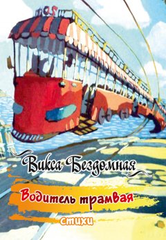 Викса Бездомная - Водитель трамвая