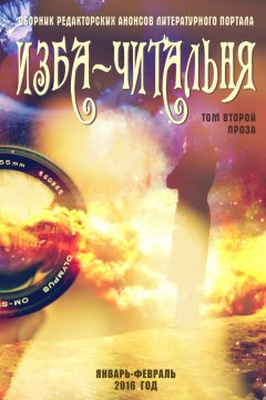 Полина Орынянская - Сборник редакторских анонсов литературного портала Изба-читальня. Том второй. Проза