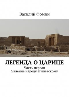 Василий Фомин - Легенда о царице. Часть первая. Явление народу египетскому