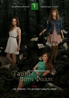 Виталий Григоровский - Тайны Витч Фоллс. #107 «Не помню, что должен забыть тебя»
