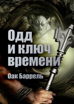 Оак Баррель - Одд и ключ времени. История необыкновенного путешествия