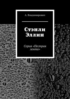 А. Владимирович - Стэнли Эллин. Серия «Пестрая лента»