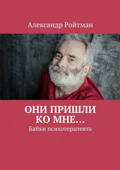 Александр Ройтман - Они пришли ко мне… Байки психотерапевта