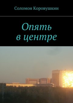 Соломон Коровушкин - Опять в центре