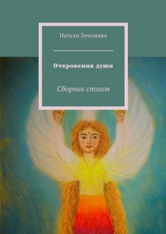 Натали Землянка - Откровения души. Сборник стихов