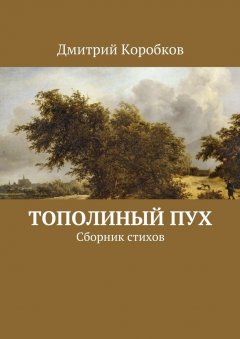 Дмитрий Коробков - Тополиный пух. Сборник стихов