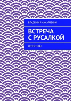 Владимир Макарченко - Встреча с русалкой. Детективы