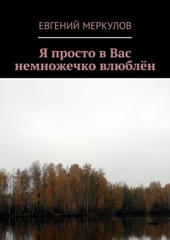Евгений Меркулов - Я просто в Вас немножечко влюблён