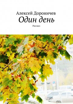Алексей Дороничев - Один день. Рассказ