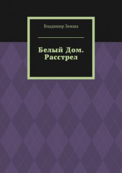Владимир Земша - Белый Дом. Расстрел