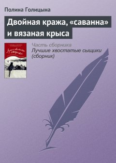 Полина Голицына - Двойная кража, «саванна» и вязаная крыса