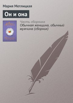 Мария Метлицкая - Он и она