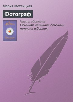 Мария Метлицкая - Фотограф