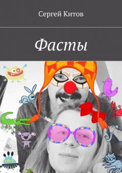 Сергей Китов - Фасты