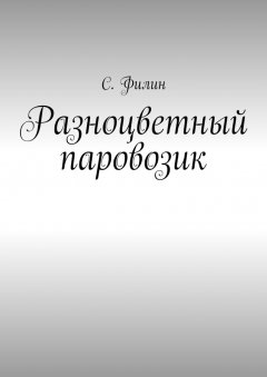С. Филин - Разноцветный паровозик