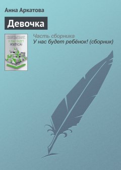 Анна Аркатова - Девочка