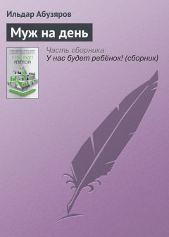 Ильдар Абузяров - Муж на день