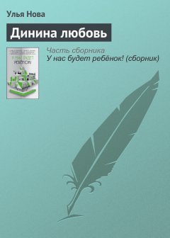 Улья Нова - Динина любовь