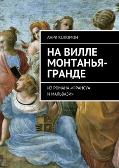 Анри Коломон - На вилле Монтанья-Гранде. Из романа «Франсуа и Мальвази»