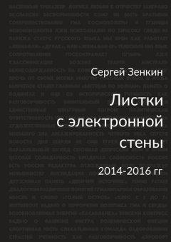 Сергей Зенкин - Листки с электронной стены. 2014—2016 гг.