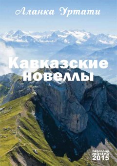 Аланка Уртати - Кавказские новеллы