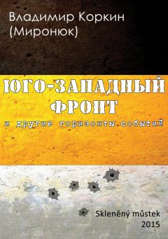 Владимир Коркин (Миронюк) - На Юго-Западном фронте и другие горизонты событий (сборник)