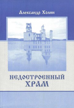 Александр Холин - Недостроенный храм