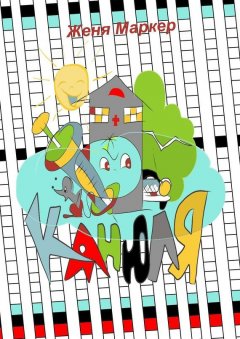 Женя Маркер - Канюля