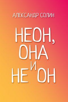 Александр Солин - Неон, она и не он