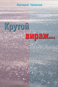 Валерий Каменев - Крутой вираж…