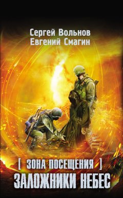 Сергей Вольнов - Зона Посещения. Заложники небес