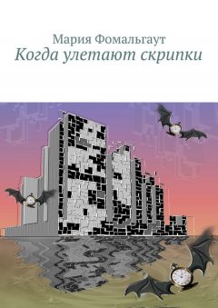 Мария Фомальгаут - Когда улетают скрипки