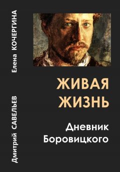 Дмитрий Савельев - Живая жизнь. Дневник Боровицкого