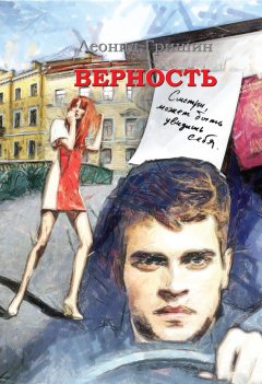 Леонид Гришин - Верность
